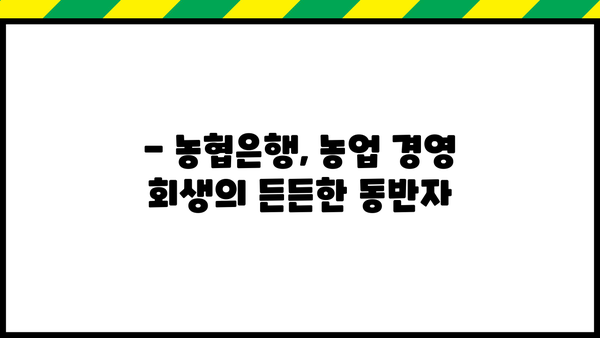 농업용 부채 걱정, 농협은행 농업경영회생자금으로 해결하세요! | 저금리 대출, 농업 경영 지원, 부채 상환