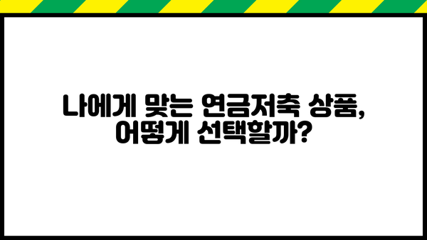 연금저축 가입 완벽 가이드| 절세 혜택부터 투자 전략까지 | 연금, 저축, 노후준비, 재테크, 투자