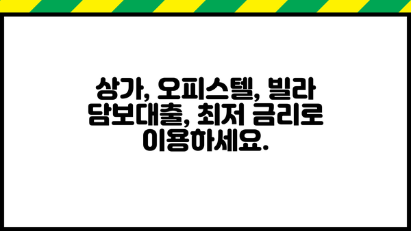 상가, 오피스텔, 빌라 상관없이 가능한 담보대출 조건 알아보기 | 상가담보대출, 오피스텔담보대출, 빌라담보대출, 대출 조건