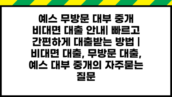 예스 무방문 대부 중개 비대면 대출 안내| 빠르고 간편하게 대출받는 방법 | 비대면 대출, 무방문 대출, 예스 대부 중개