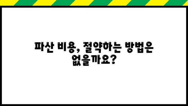 개인파산 비용, 얼마나 들까요? | 개인파산, 파산 비용, 법률 비용, 변호사 비용, 파산 절차