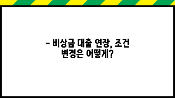 국민은행 비상금 대출 연장| 신청 방법과 조건 완벽 가이드 | 대출 연장, 조건 변경, 필요 서류