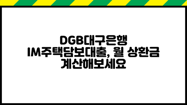 DGB대구은행 IM주택담보대출 완벽 분석| 조건, 한도, 금리, 월상환금액, 후기, 중도상환수수료, 담보인정비율 | 주택담보대출 비교, DGB대구은행, 금융 상품