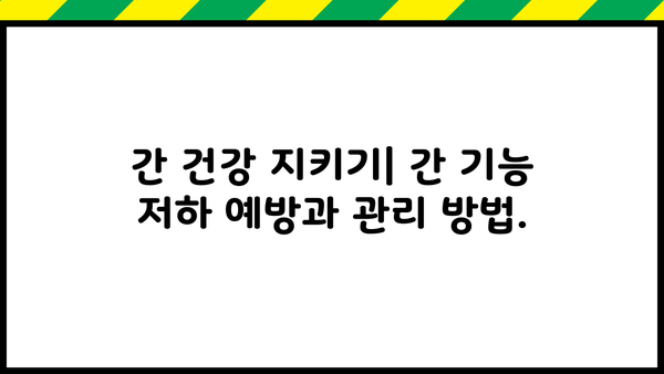 간 기능 저하, 간성혼수 증상과 간암 생존율| 궁금한 모든 것을 알려드립니다 | 간 기능, 간성혼수, 간암, 생존율, 진단, 치료, 예방