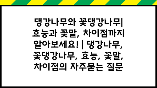 댕강나무와 꽃댕강나무| 효능과 꽃말, 차이점까지 알아보세요! | 댕강나무, 꽃댕강나무, 효능, 꽃말, 차이점