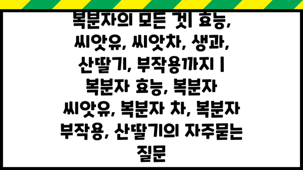 복분자의 모든 것| 효능, 씨앗유, 씨앗차, 생과, 산딸기, 부작용까지 | 복분자 효능, 복분자 씨앗유, 복분자 차, 복분자 부작용, 산딸기