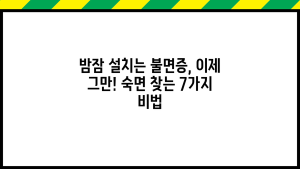 잠 못 이루는 밤, 이제 그만! 불면증 극복하고 숙면 찾는 7가지 비법 | 숙면, 수면 개선, 불면증 해결, 꿀잠 팁, 수면 장애 극복