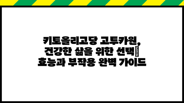 키토올리고당 고투카원| 효능과 부작용 완벽 가이드 | 건강, 면역, 장 건강, 프리바이오틱스