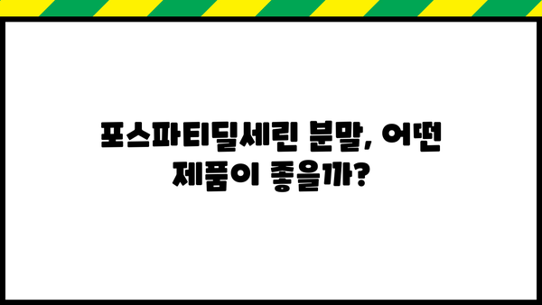 포스파티딜세린 효능 분말 추천| 뇌 건강, 기억력 개선, 집중력 향상에 도움되는 제품 비교 | 포스파티딜세린, 건강기능식품,  추천 제품, 비교 분석