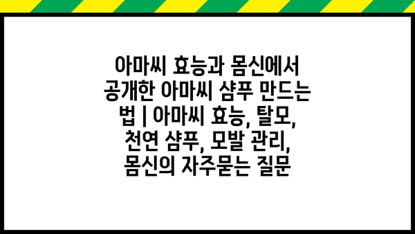아마씨 효능과 몸신에서 공개한 아마씨 샴푸 만드는 법 | 아마씨 효능, 탈모, 천연 샴푸, 모발 관리, 몸신