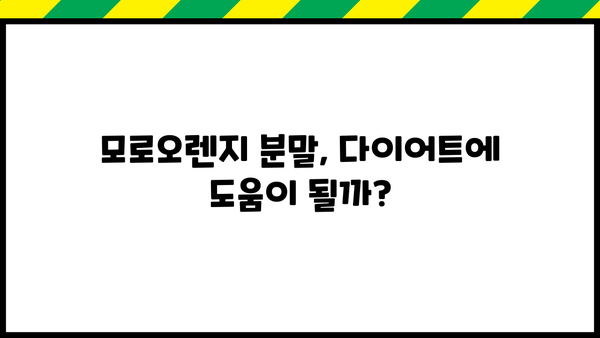 모로실 다이어트, 모로오렌지 분말로 건강과 다이어트를 한 번에? 효능과 부작용 꼼꼼히 알아보기 | 모로실, 모로오렌지, 다이어트, 건강, 효능, 부작용