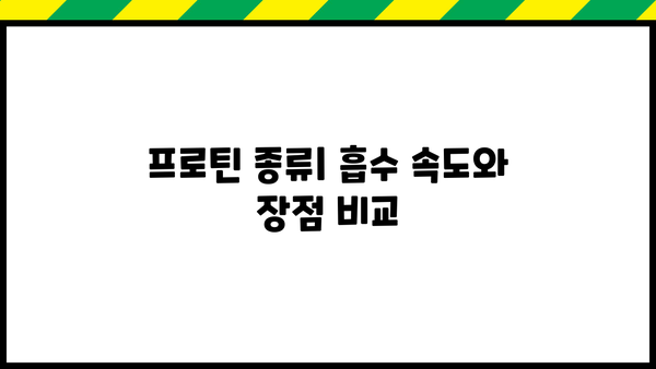 💪 [나에게 딱 맞는] 프로틴 보충제 추천 가이드| 목표, 종류, 브랜드 비교 | 근육 성장, 체중 관리, 단백질 보충