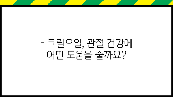 관절 건강을 위한 크릴오일, 효능 & 부작용 총정리 | 추천 제품 & 주의사항