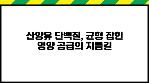 산양유 단백질 분말 효능| 섭취 시 얻는 7가지 놀라운 장점 | 건강, 영양, 면역, 소화