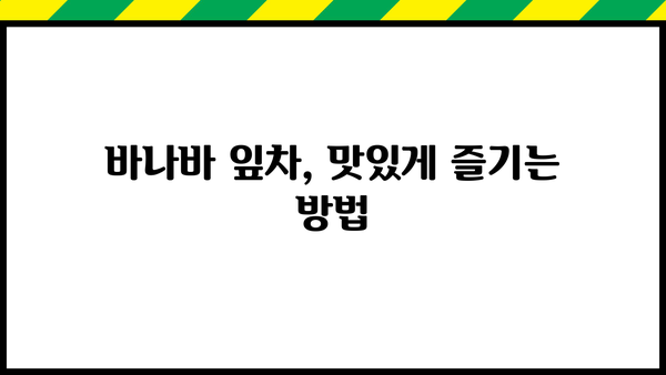바나바잎차 효능과 바나바 잎 먹는 법| 건강하게 즐기는 바나바의 모든 것 | 바나바 차, 바나바 잎 효능, 바나바 잎차 만드는 법