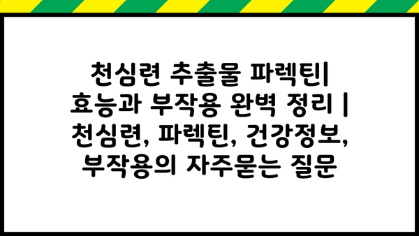 천심련 추출물 파렉틴| 효능과 부작용 완벽 정리 | 천심련, 파렉틴, 건강정보, 부작용