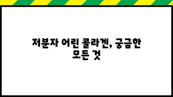 저분자 어린 콜라겐, 효과는? 부족하면? 부작용은? | 섭취 가이드, 콜라겐 종류, 효능 비교