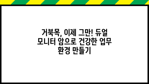 거북목 증후군 예방과 효율적인 업무 환경을 위한 듀얼 모니터 암 설치 가이드 | 거북목, 듀얼 모니터,  ergonomic, 건강