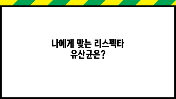 여성 질 건강 개선, 리스펙타 유산균 추천| 효과적인 선택 가이드 | 질 유산균, 여성 질 건강, 리스펙타, 유산균 추천