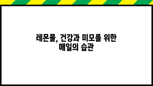 레몬의 놀라운 효능 & 레몬물 만드는 방법| 건강, 미용, 암 예방까지! | 레몬 효능, 레몬물, 레몬 세척, 차, 암 예방, 섭취법