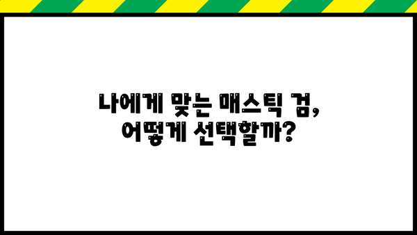 매스틱 효능, 부작용, 복용법 & 추천 매스틱 검| 상세 가이드 | 건강, 소화, 면역, 구강 건강, 천연 솔루션