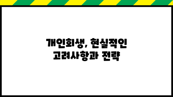 개인회생, 단점만 있는 건 아니죠? | 장점과 함께 알아보는 개인회생의 현실