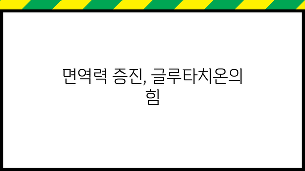 글루타치온 효능, 효과, 복용법, 필름 추천 & 부작용 완벽 가이드 | 건강, 활력, 피부, 면역