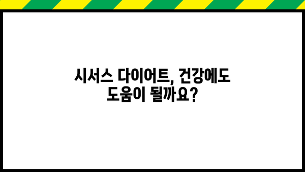 시서스 다이어트 효능 & 가루 부작용 완벽 정리 | 체중 감량, 건강, 주의 사항