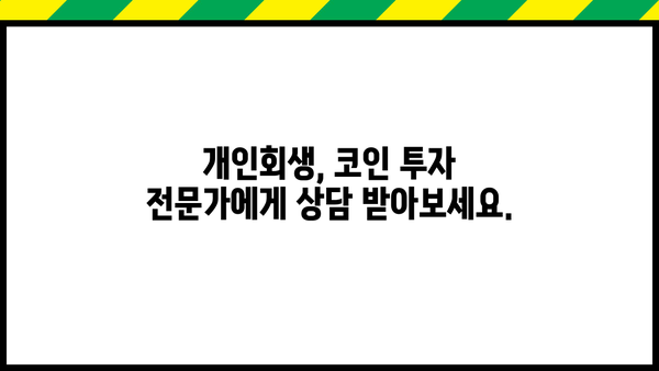 개인회생 중 코인 투자, 가능할까요? | 개인회생, 코인, 투자, 법률 정보, 주의사항