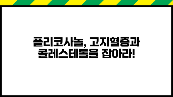 쿠바산 폴리코사놀 효능 & 복용법 완벽 가이드 | 건강, 고지혈증, 콜레스테롤, 면역력, 쿠바