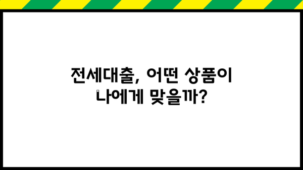전세대출 상품 비교| 버팀목, 청년, 신혼부부, 중소기업 취업청년 전세자금 대출 한눈에 비교 | 전세대출, 금리, 조건, 비교분석, 대출상품