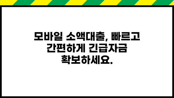 급한 자금 마련, 모바일 소액대출로 해결하세요! | 비상금, 소액대출, 긴급자금, 모바일 대출