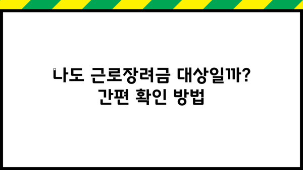 근로장려금 대상 확인| 나도 받을 수 있을까? | 2023년 기준, 자격 조건 및 신청 방법