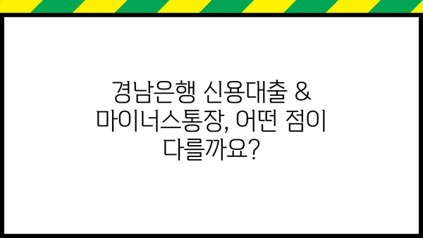 경남은행 직장인 신용대출 & 마이너스통장| 자격, 금리, 한도 상세 분석 | 대출 조건, 필요 서류, 신청 방법