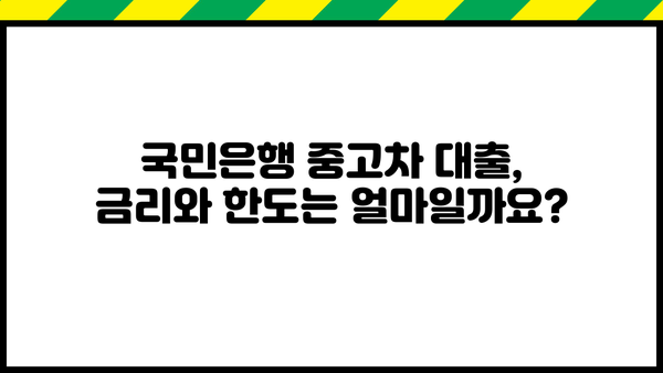 국민은행 중고차 대출 자격 완벽 가이드| 신청 절차 & 필요 서류 | 중고차, 금융, 대출