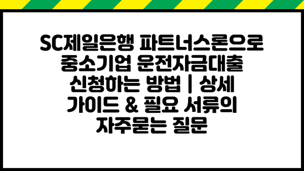 SC제일은행 파트너스론으로 중소기업 운전자금대출 신청하는 방법 | 상세 가이드 & 필요 서류