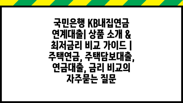 국민은행 KB내집연금 연계대출| 상품 소개 & 최저금리 비교 가이드 | 주택연금, 주택담보대출, 연금대출, 금리 비교
