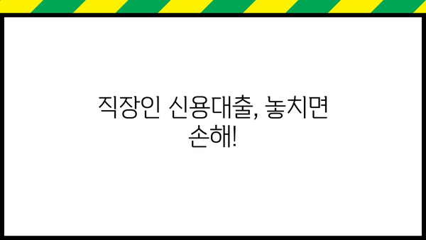 직장인 필수! 놓치면 손해 보는 신용대출 정보 완벽 정리 | 신용대출, 금리 비교, 대출 조건, 한도, 서류