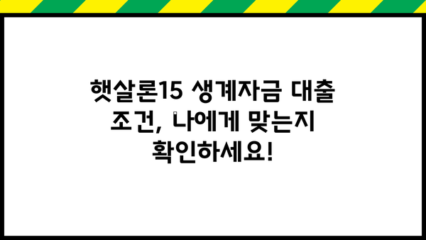 기업은행 i-ONE 햇살론15 생계자금 대출 완벽 가이드| 조건, 한도, 금리, 신청 방법까지! |  햇살론15, 생계자금 대출, 기업은행, i-ONE