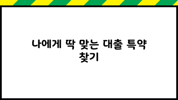 대출 특약 완벽 가이드| 나에게 맞는 특약은? | 대출, 보험, 금융, 특약 비교, 정보