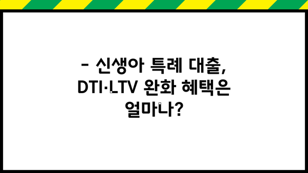 신생아 특례 대출 LTV, 자세히 알아보기 | 신생아, 주택담보대출, DTI, LTV, 금리