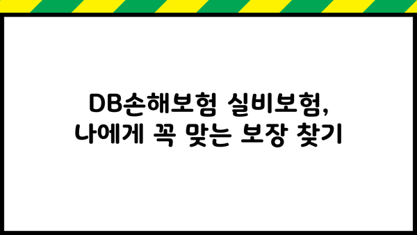 DB손해보험 실비보험 가입 가이드| 꼼꼼히 따져보고 나에게 맞는 보장 찾기 | 실비보험 비교, 보장 분석, 가입 팁