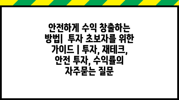 안전하게 수익 창출하는 방법|  투자 초보자를 위한 가이드 | 투자, 재테크, 안전 투자, 수익률