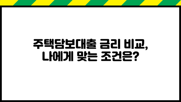 국민은행 주택담보대출 금리 비교| 신한, 우리, 하나, 기업은? | 주택담보대출 비교, 금리 정보, 대출 조건