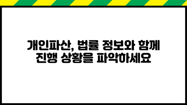 개인파산 사건번호 조회| 간편하게 내 사건 진행 상황 확인하기 | 파산, 법률 정보, 법원, 진행 상황