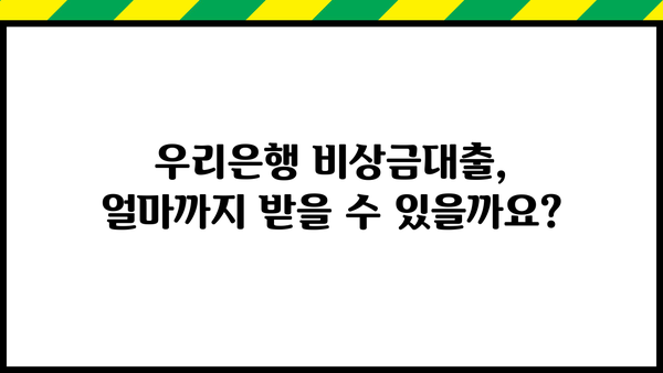 우리은행 비상금대출, 자격 조건부터 거절 사유까지 완벽 분석 | 비상금, 대출, 신용대출, 금리, 한도, 필요서류