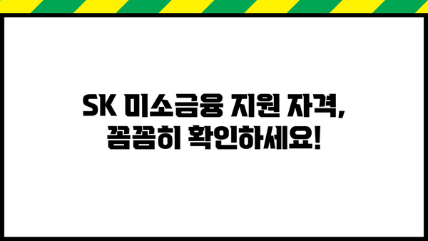SK 미소금융 이용 가이드| 대상, 지원 자격, 신청 방법 총정리 | 소상공인 지원, 금융 지원, 사업자 대출