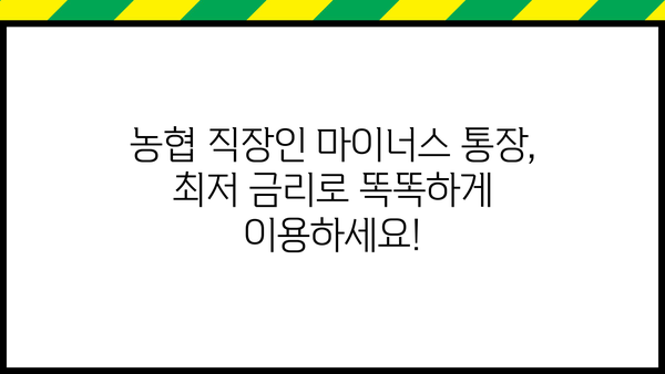 농협 직장인 마이너스 통장 대출| 최저 금리와 우대 조건 완벽 정리 | 농협, 마이너스 통장, 대출, 금리 비교, 우대 조건