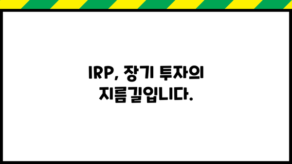 IRP 퇴직연금, 알아두면 큰 차이가! | 나에게 맞는 IRP 선택 가이드