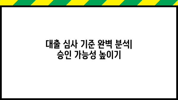 대출 내부심사기준 완벽 분석| 승인 가능성 높이는 핵심 전략 | 신용등급, 소득, 부채, 금융거래, 대출 심사 기준